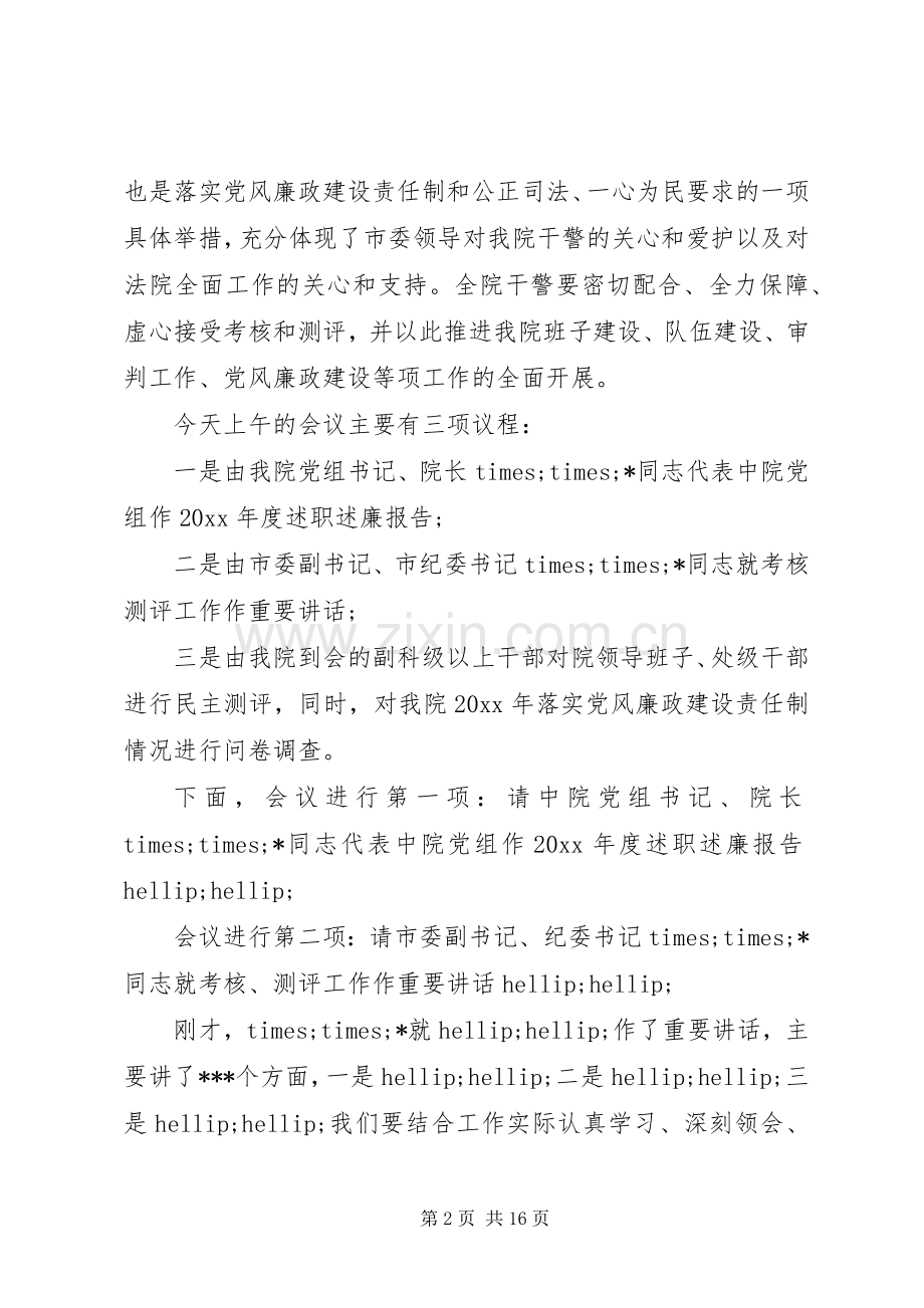 法院年度考核测评会议主持词.docx_第2页