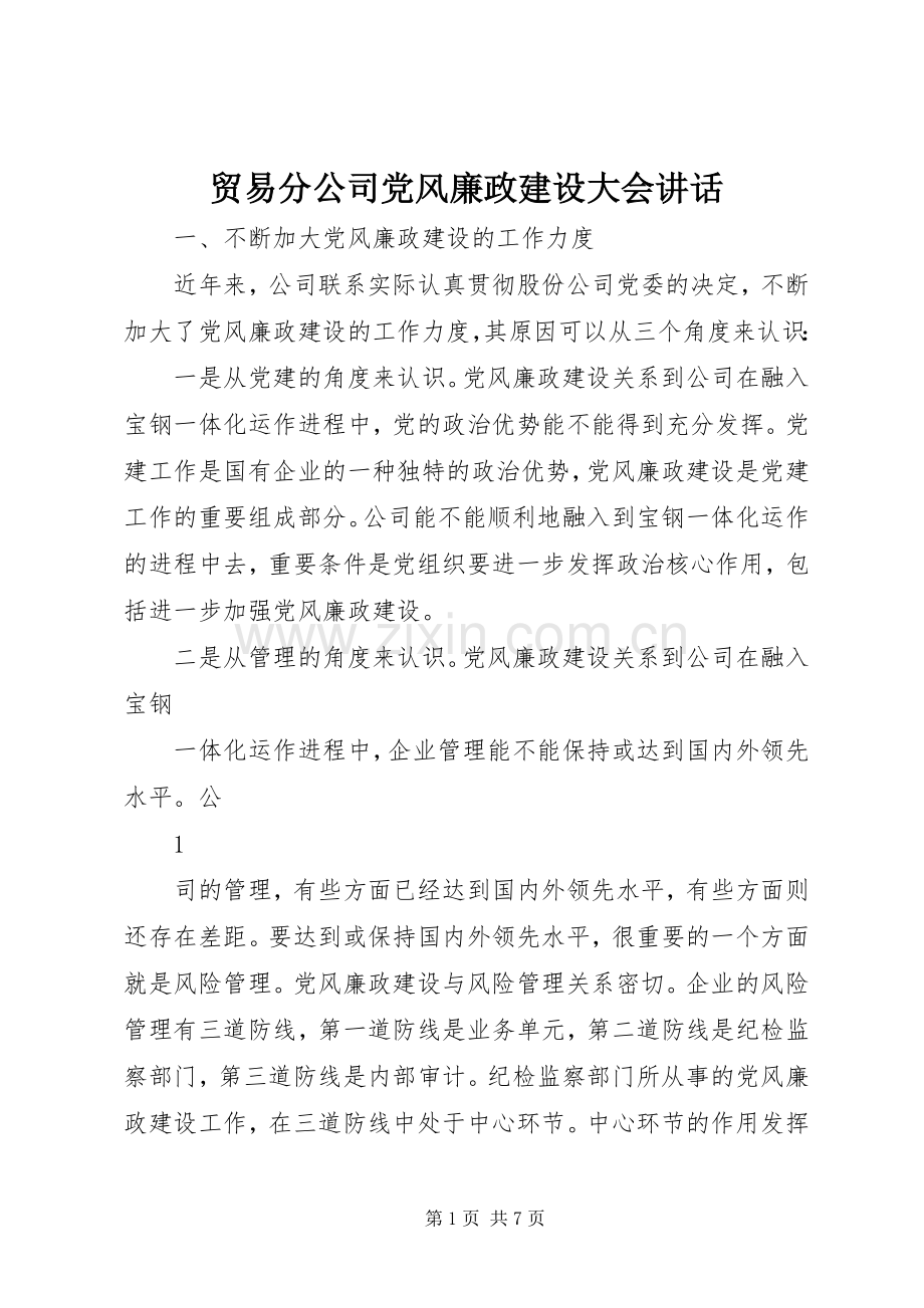 贸易分公司党风廉政建设大会讲话.docx_第1页