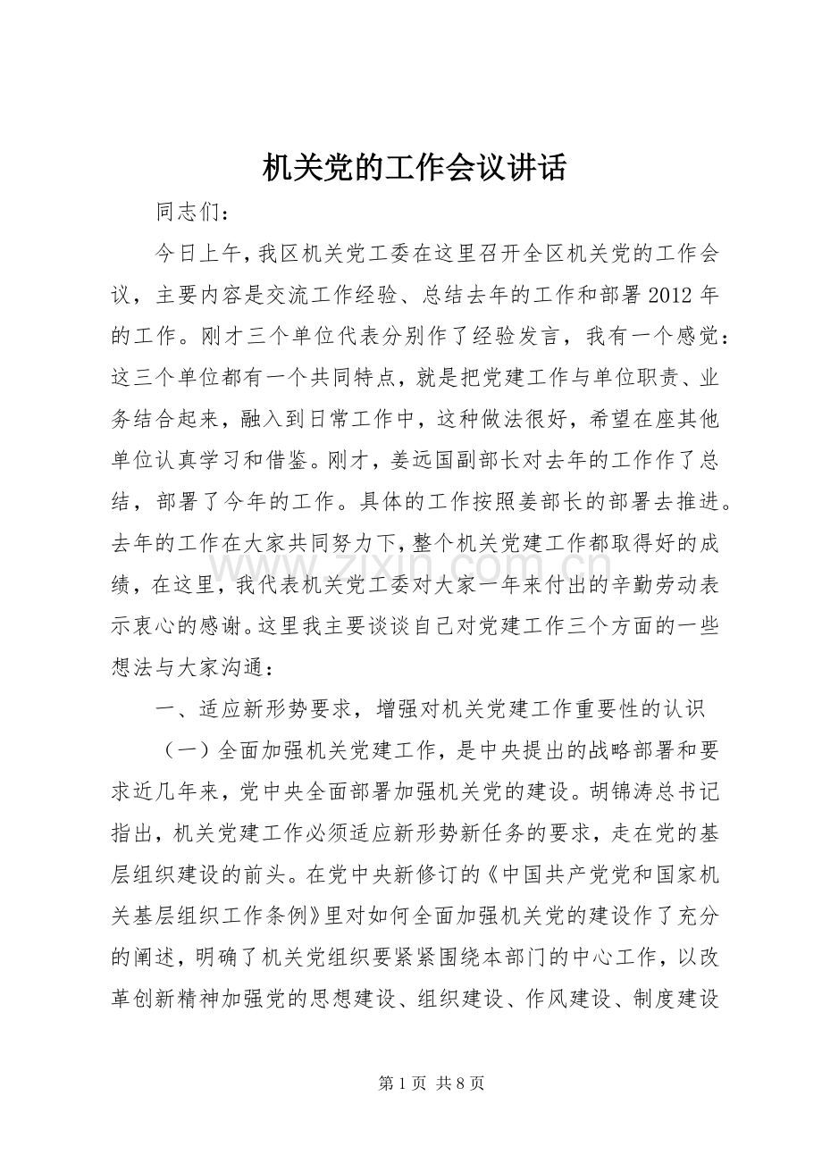 机关党的工作会议讲话.docx_第1页