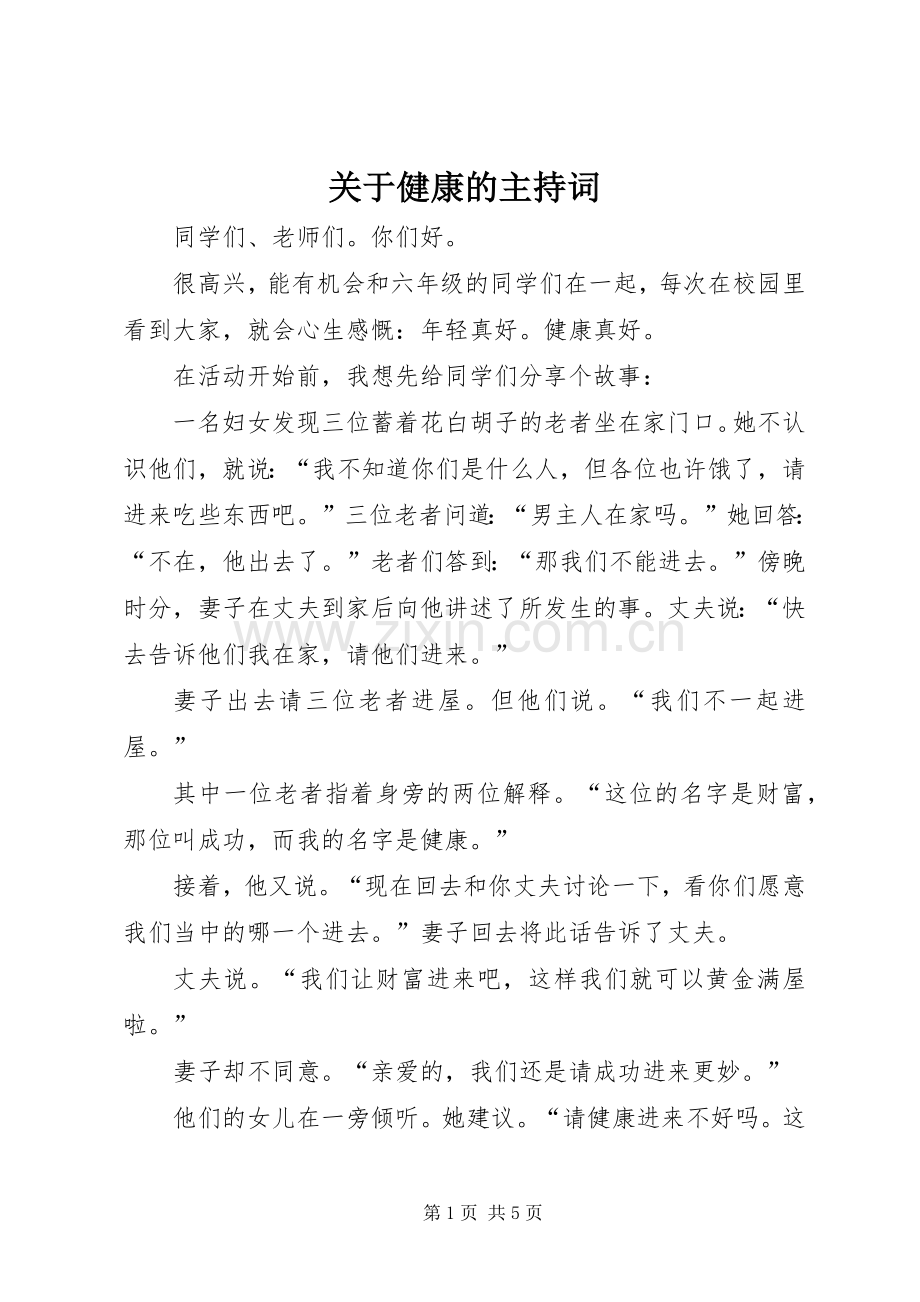 关于健康的主持词.docx_第1页