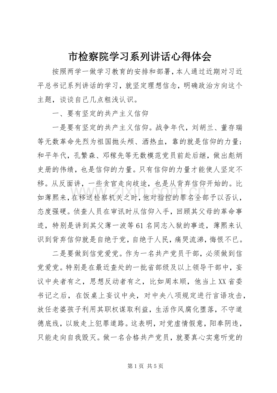 市检察院学习系列讲话心得体会.docx_第1页