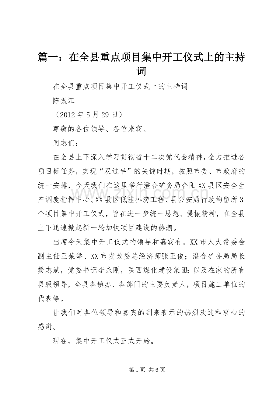 篇一：在全县重点项目集中开工仪式上的主持词.docx_第1页