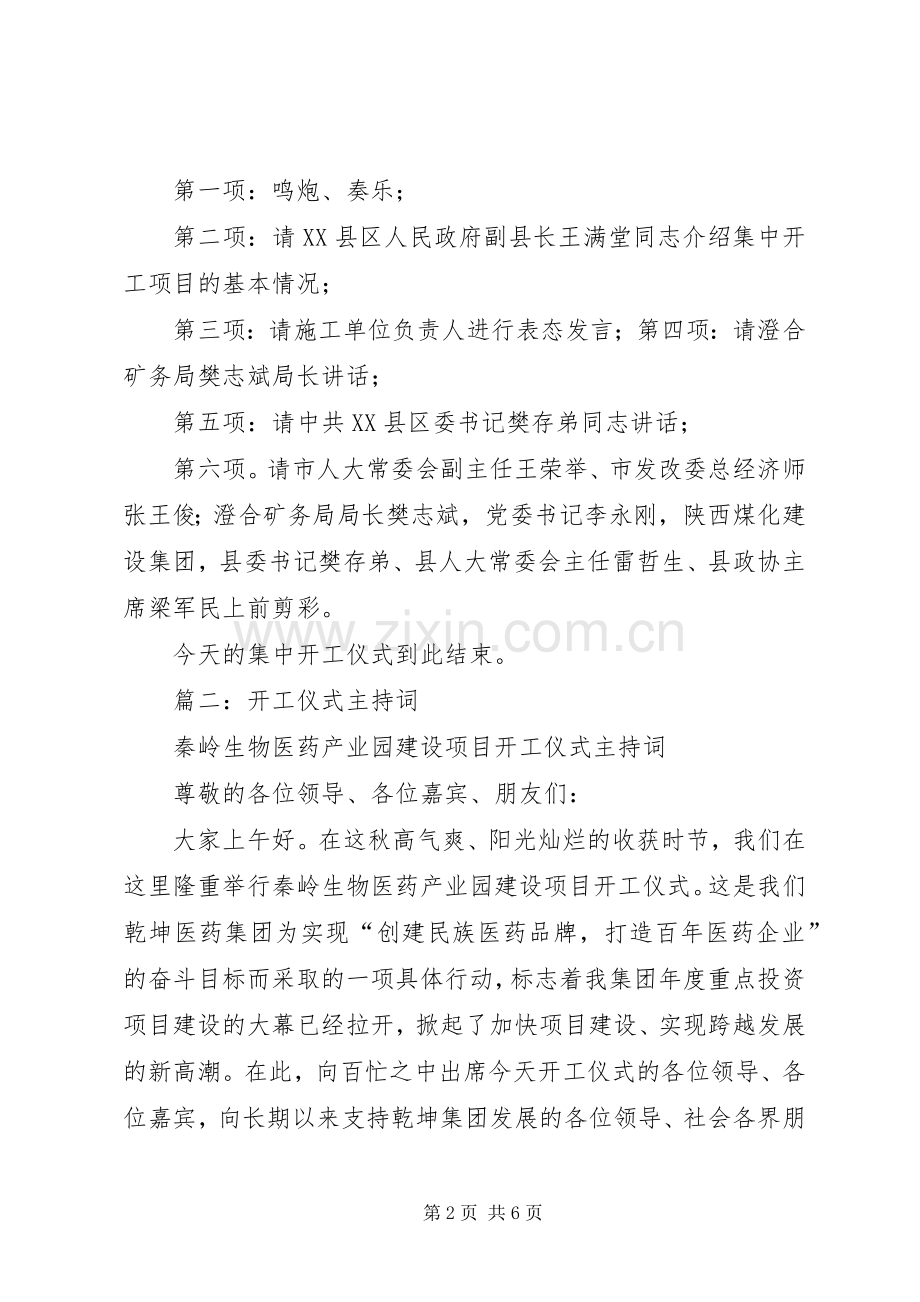 篇一：在全县重点项目集中开工仪式上的主持词.docx_第2页