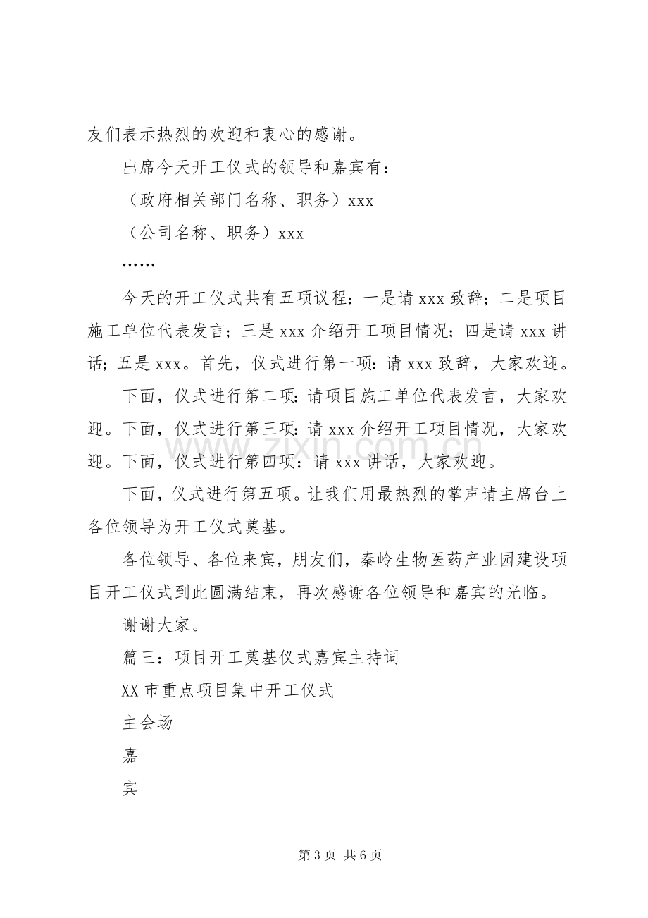 篇一：在全县重点项目集中开工仪式上的主持词.docx_第3页