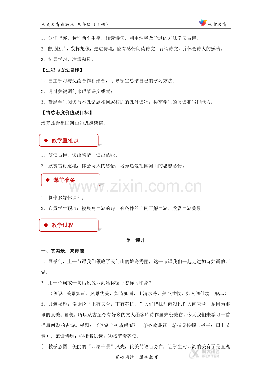 【教学设计】《饮湖上初晴后雨》(人教).docx_第2页