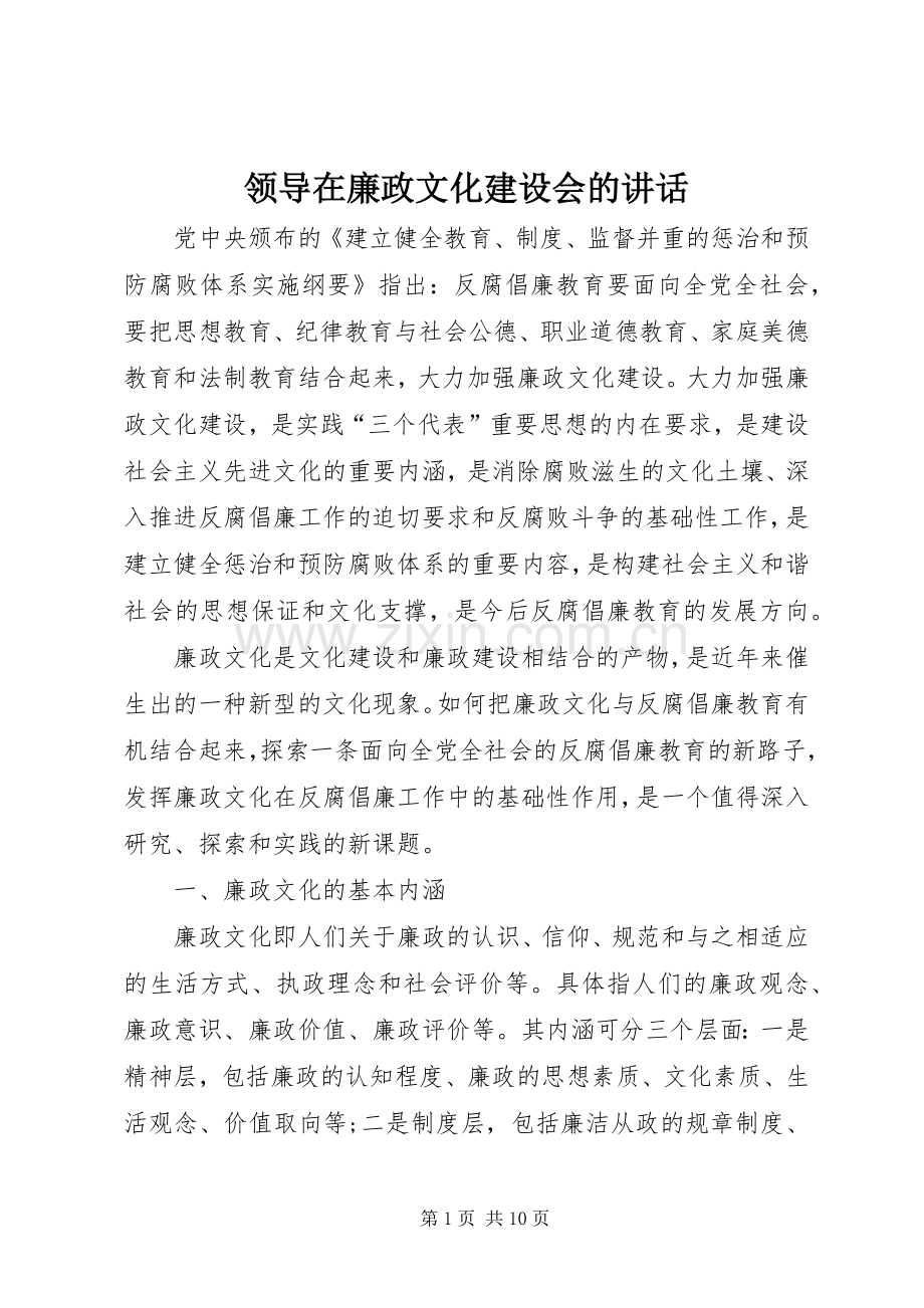 领导在廉政文化建设会的讲话.docx_第1页