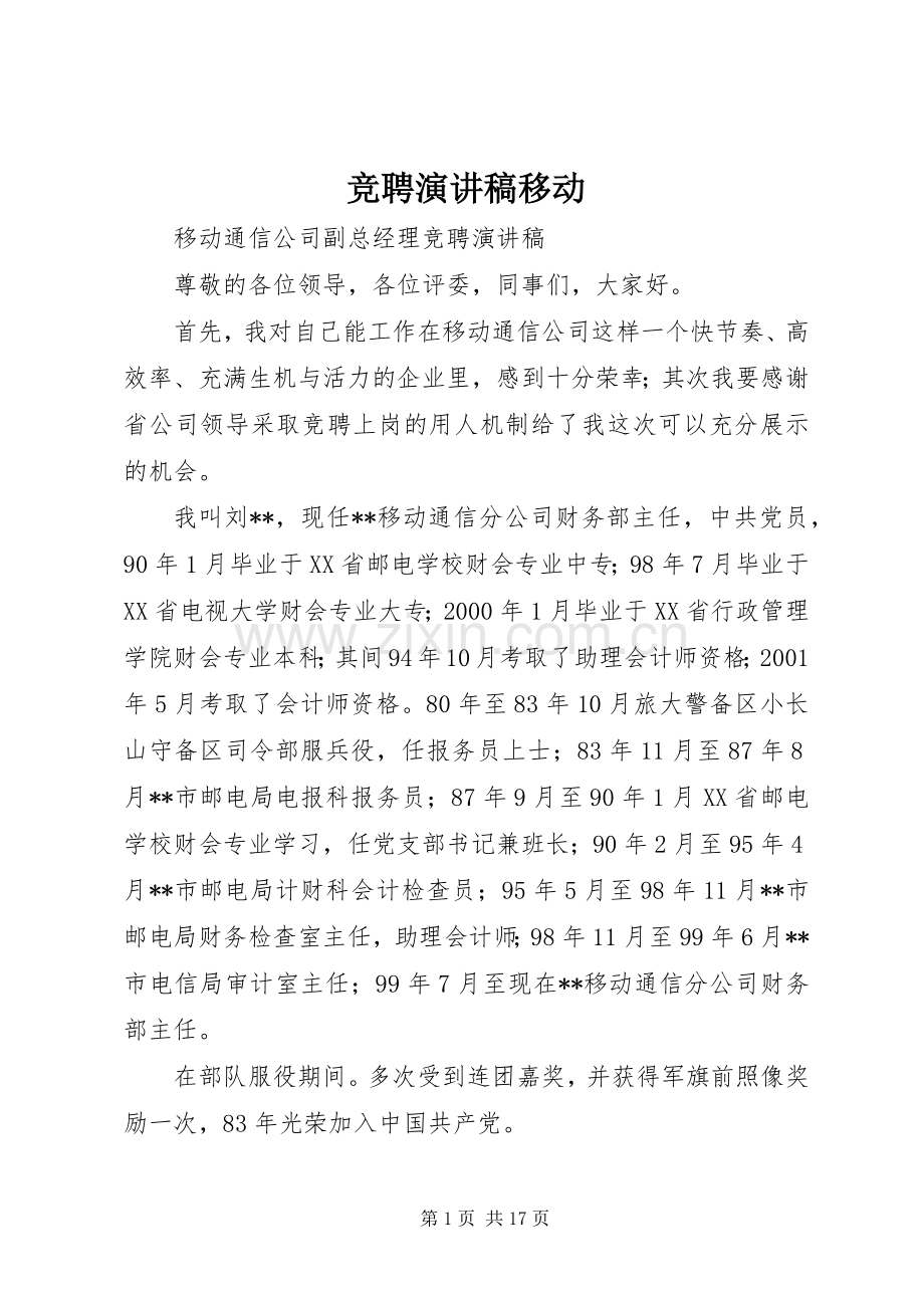 竞聘演讲稿移动.docx_第1页