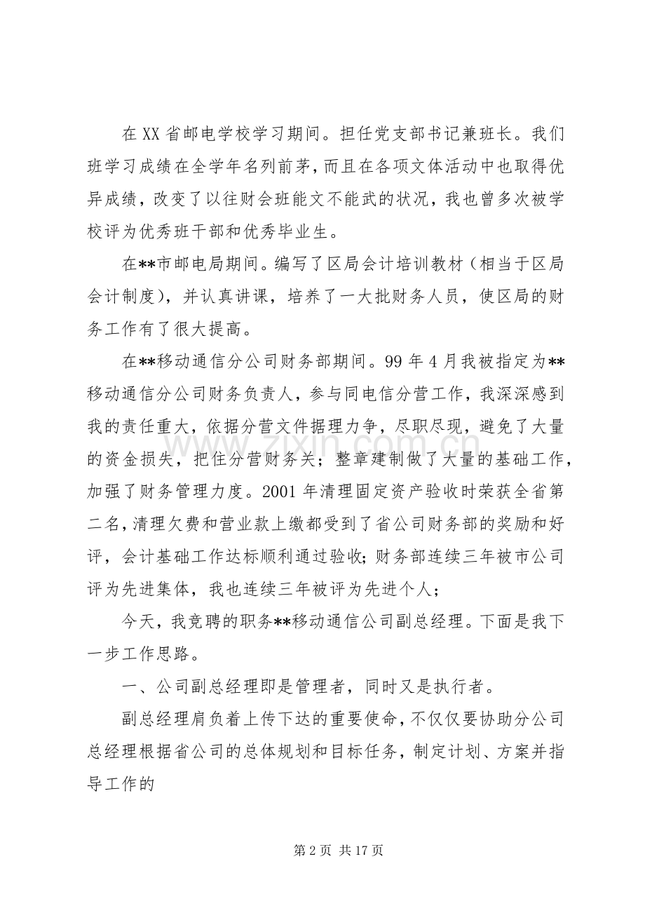 竞聘演讲稿移动.docx_第2页