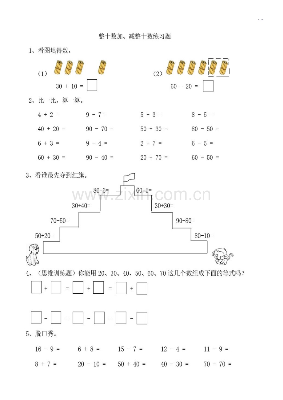 小学数学人教2011课标版一年级沙雅县数学小学一年级下册再乃普古丽整十数加减整十数教学习题.docx_第1页