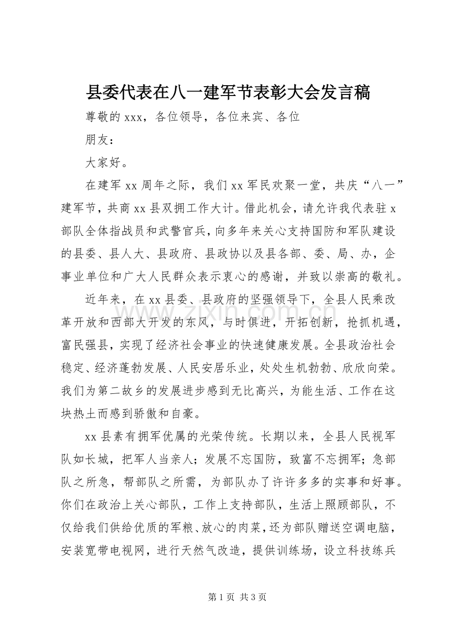 县委代表在八一建军节表彰大会发言稿.docx_第1页