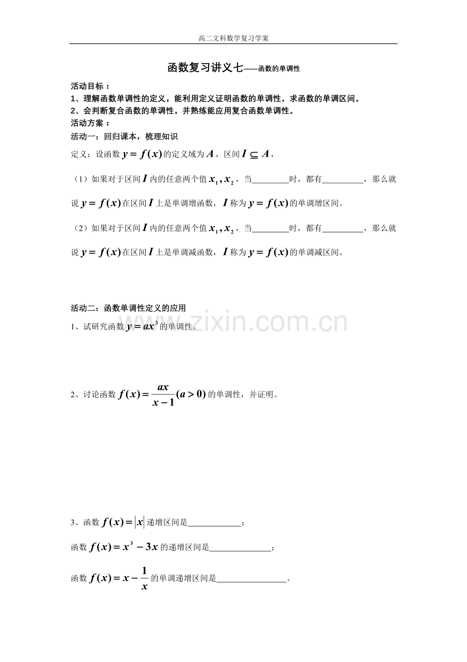 函数单调性新.doc_第1页