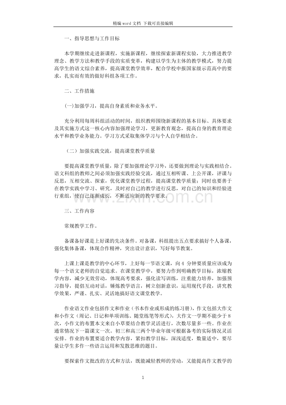 2021年第一学期初中语文教研组工作计划.doc_第1页