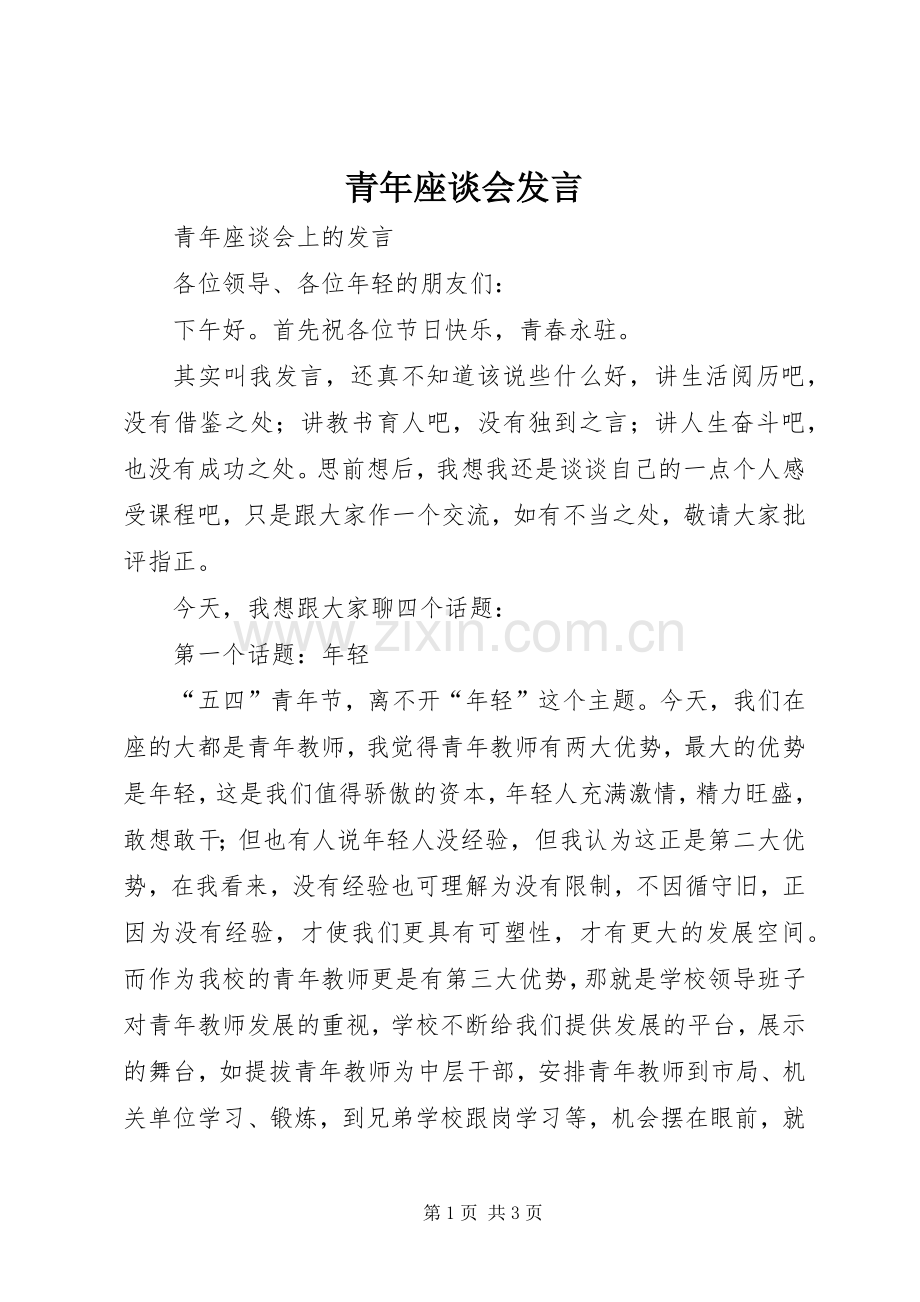 青年座谈会发言.docx_第1页