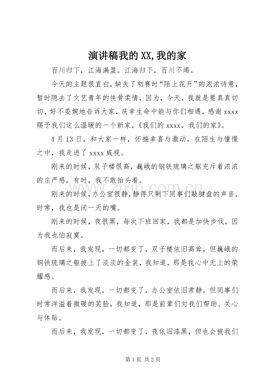 演讲稿我的XX,我的家.docx_第1页