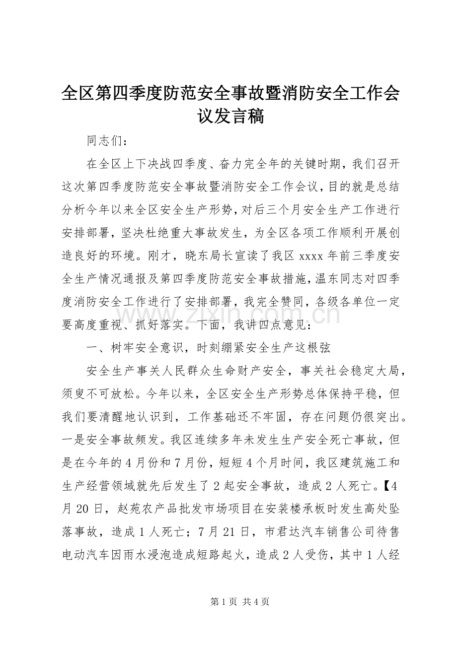 全区第四季度防范安全事故暨消防安全工作会议发言稿.docx_第1页