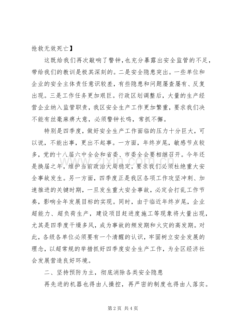 全区第四季度防范安全事故暨消防安全工作会议发言稿.docx_第2页