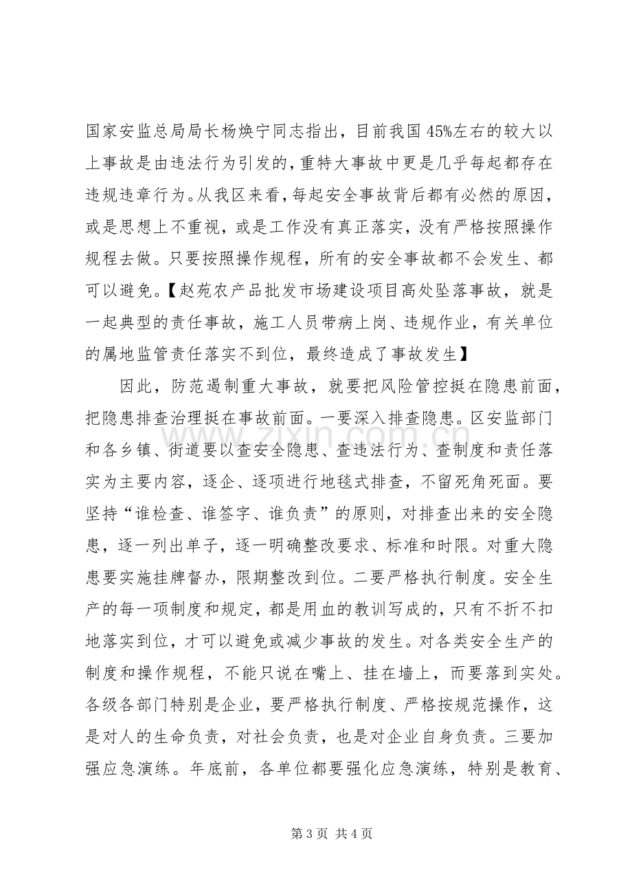 全区第四季度防范安全事故暨消防安全工作会议发言稿.docx_第3页