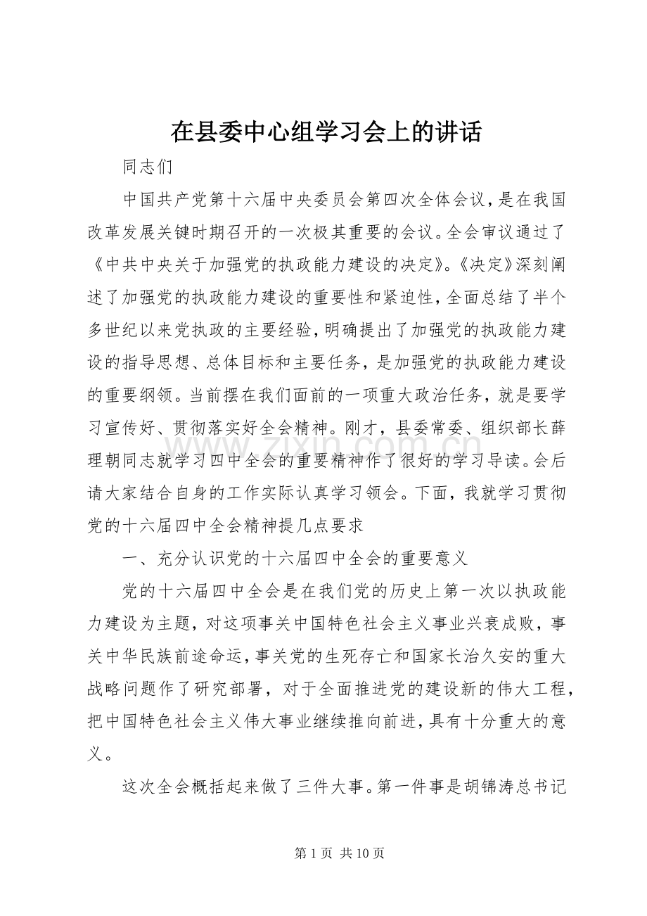 在县委中心组学习会上的讲话.docx_第1页