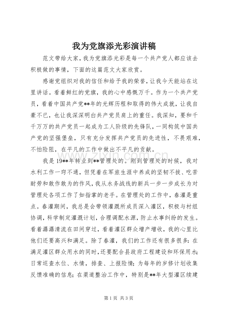 我为党旗添光彩演讲稿.docx_第1页