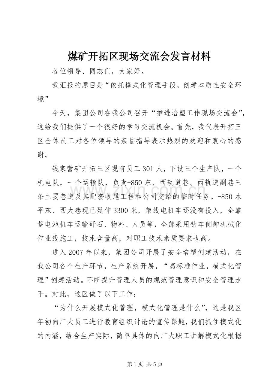 煤矿开拓区现场交流会发言材料.docx_第1页