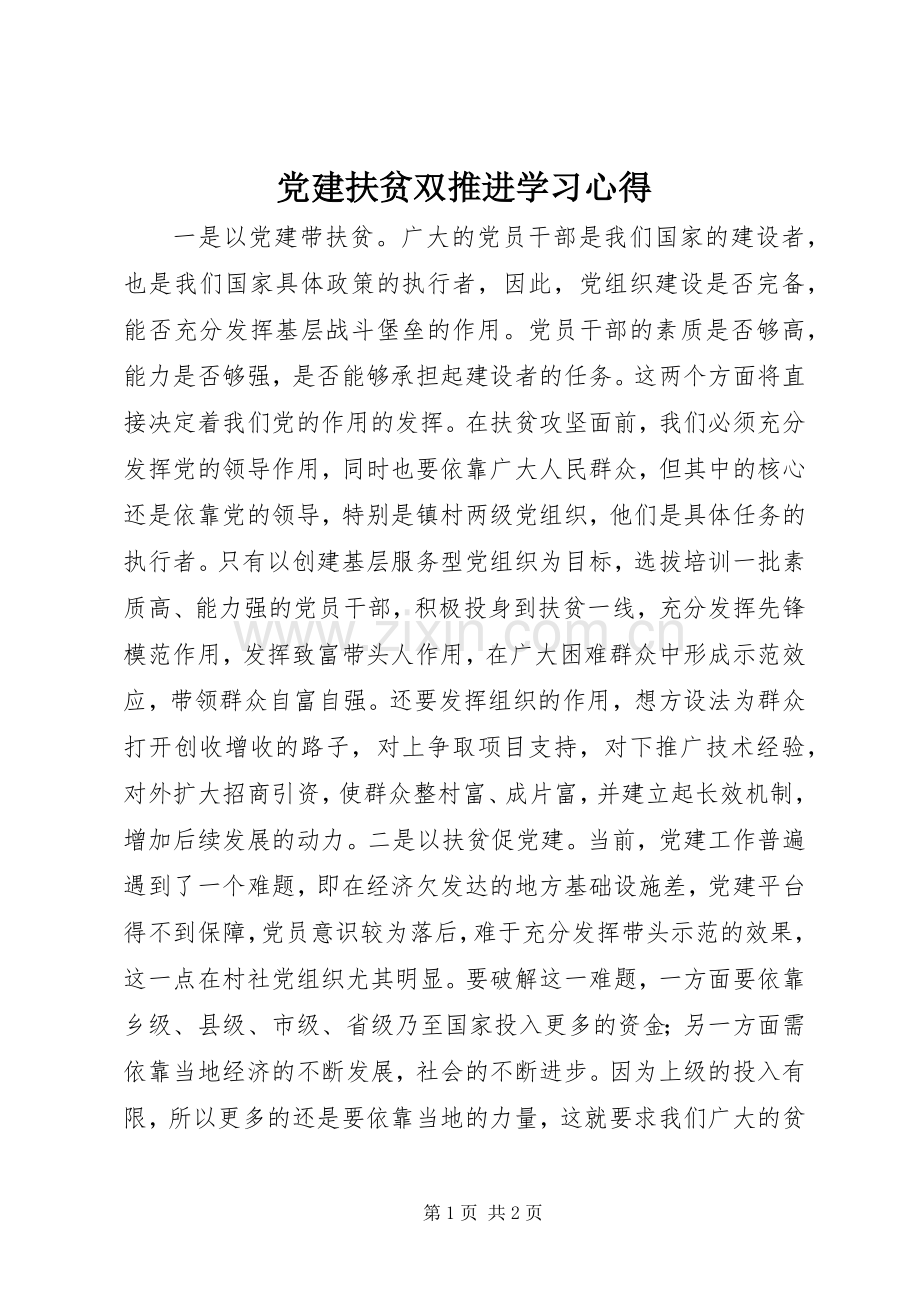 党建扶贫双推进学习心得.docx_第1页