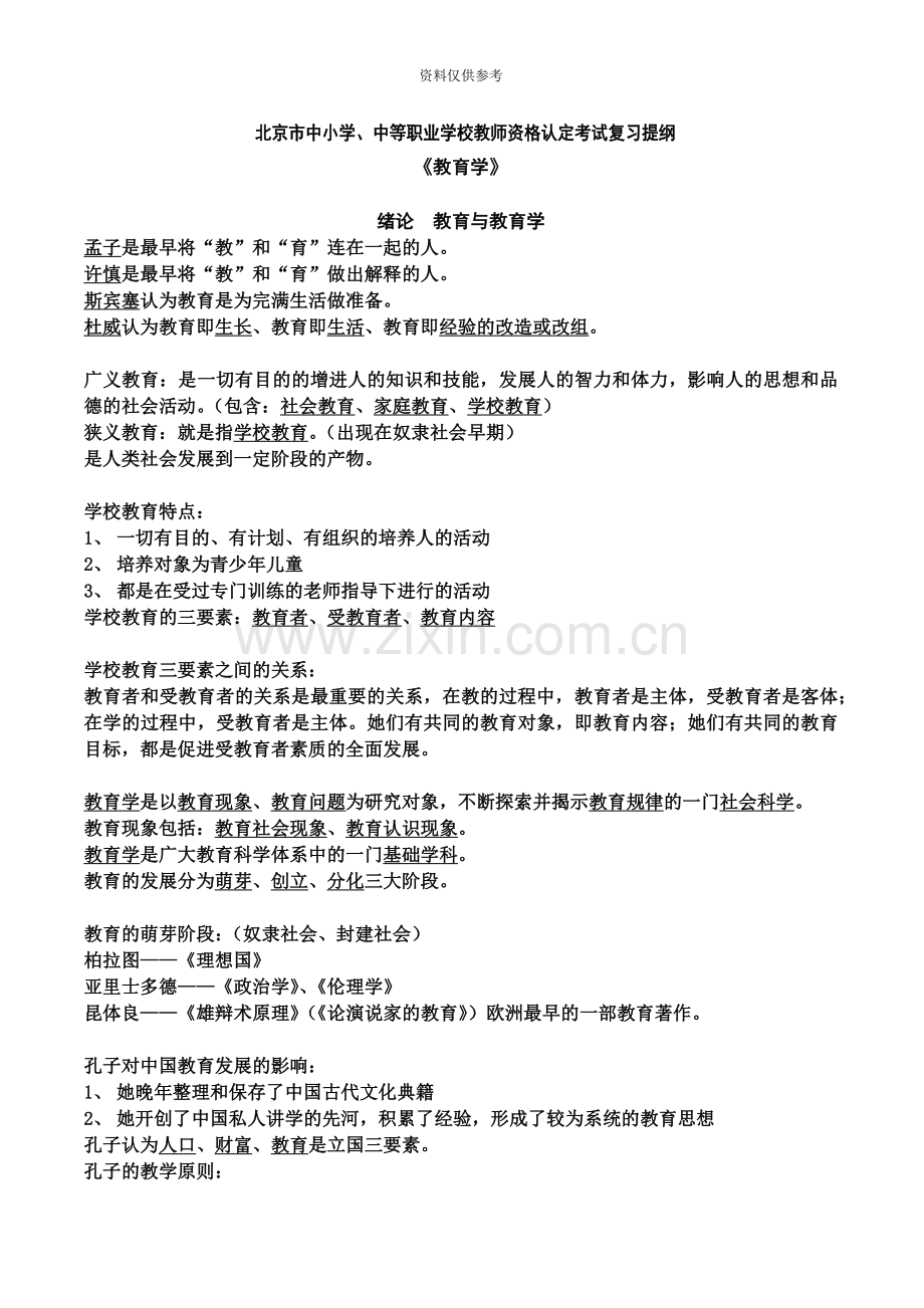 北京教师资格证考试教育学复习提纲.doc_第2页