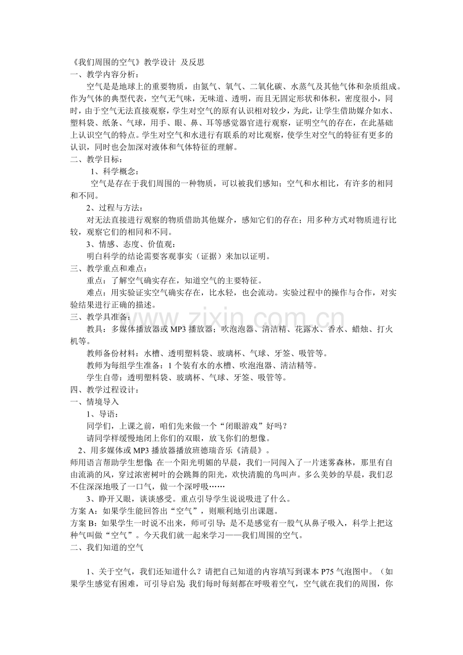 我们周围的空气三年级科学.doc_第1页