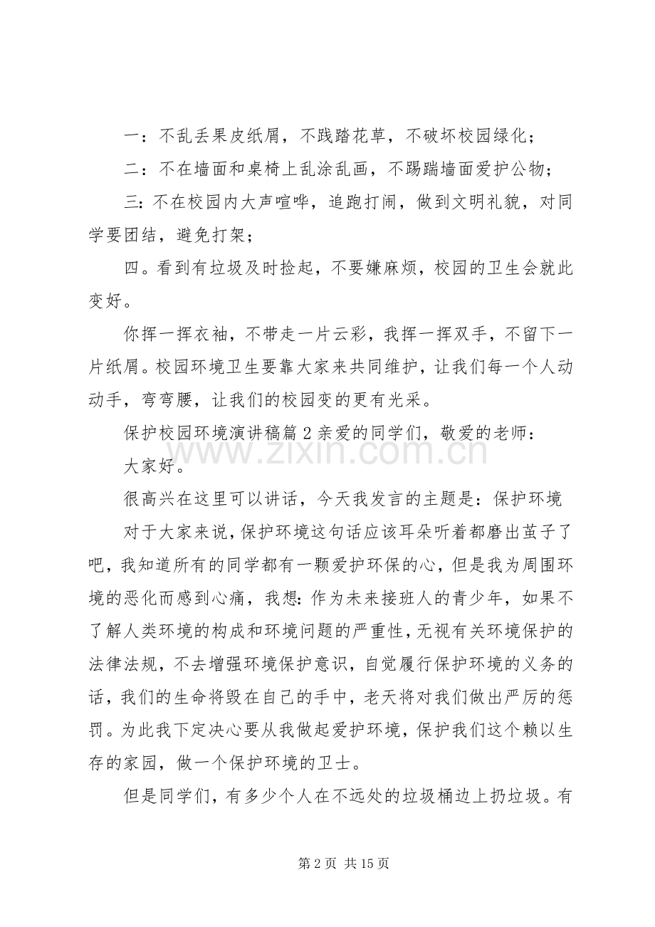 保护校园环境演讲稿范文集锦9篇.docx_第2页