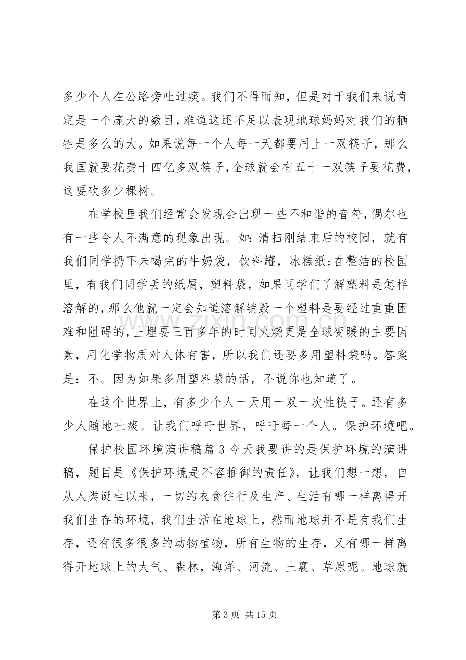 保护校园环境演讲稿范文集锦9篇.docx_第3页