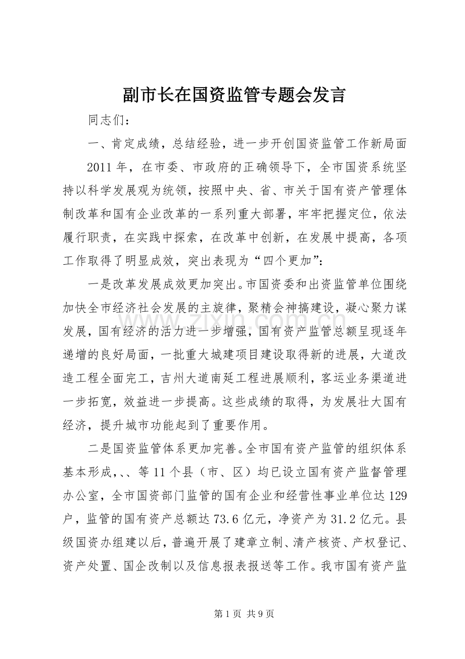 副市长在国资监管专题会发言.docx_第1页