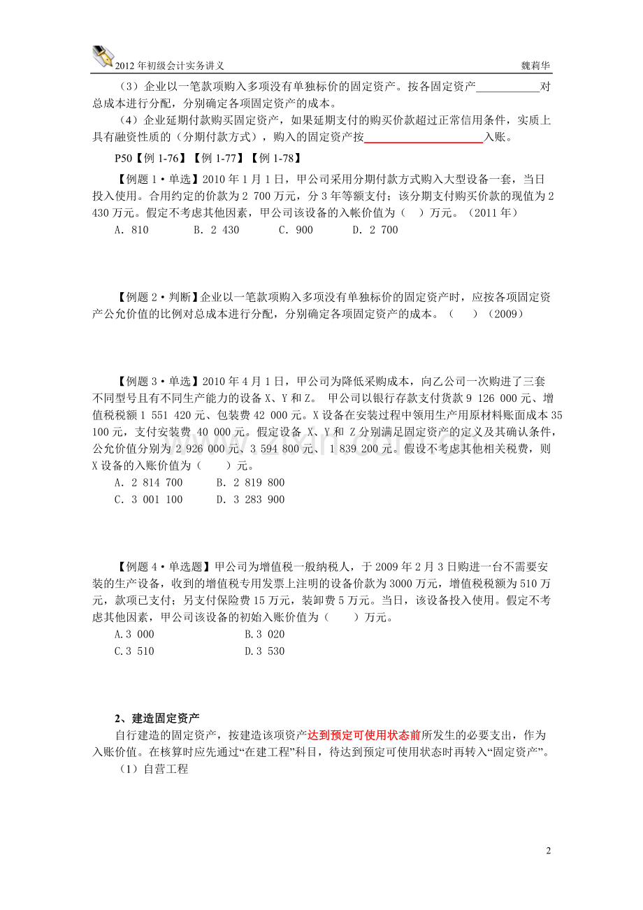 南疆特训班十班魏莉华初级会计实务第一章、资产第六、七节讲义.doc_第2页