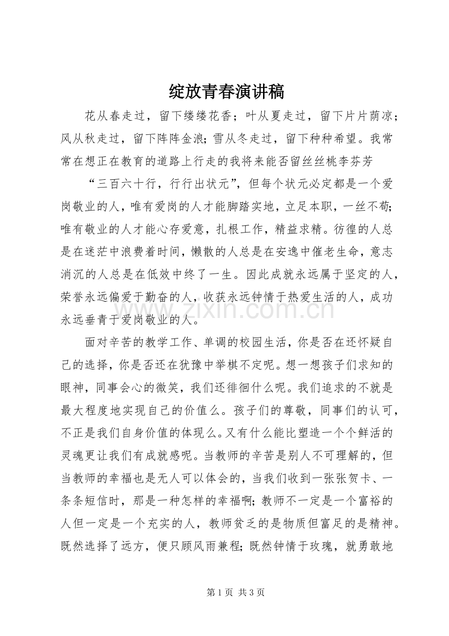 绽放青春演讲稿.docx_第1页