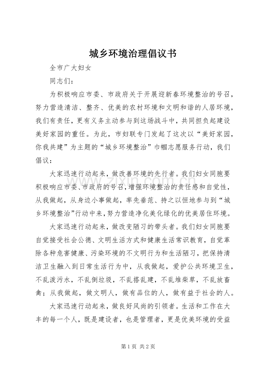 城乡环境治理倡议书.docx_第1页