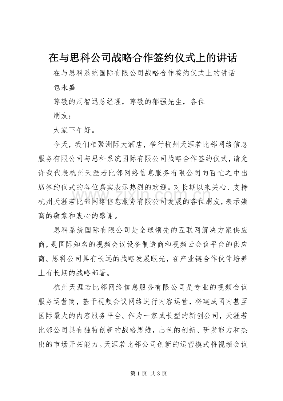 在与思科公司战略合作签约仪式上的讲话.docx_第1页