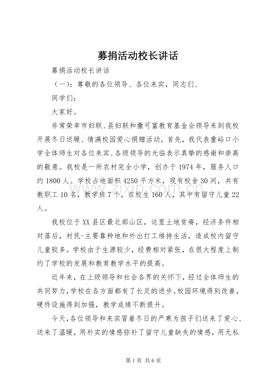 募捐活动校长讲话.docx_第1页