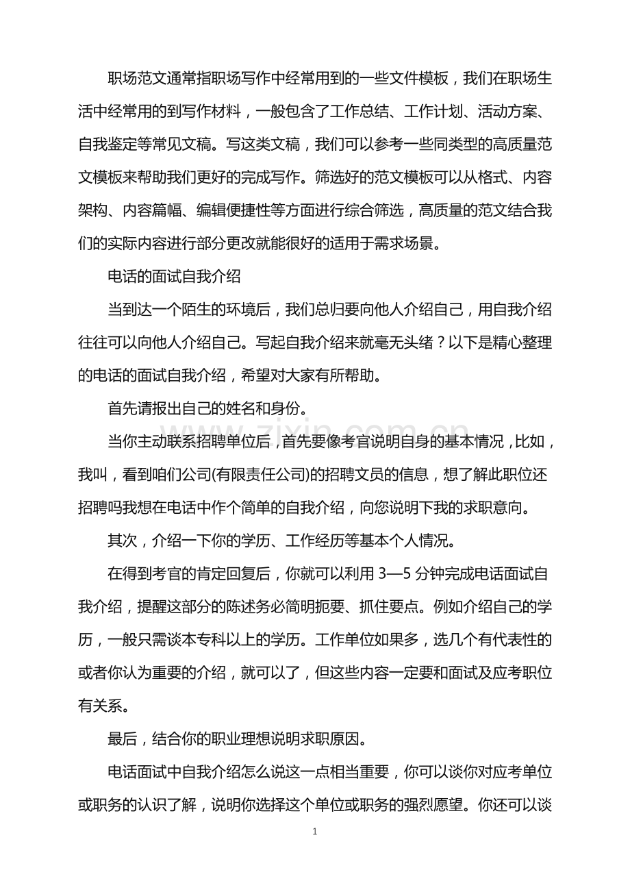 2022年电话的面试自我介绍.doc_第1页