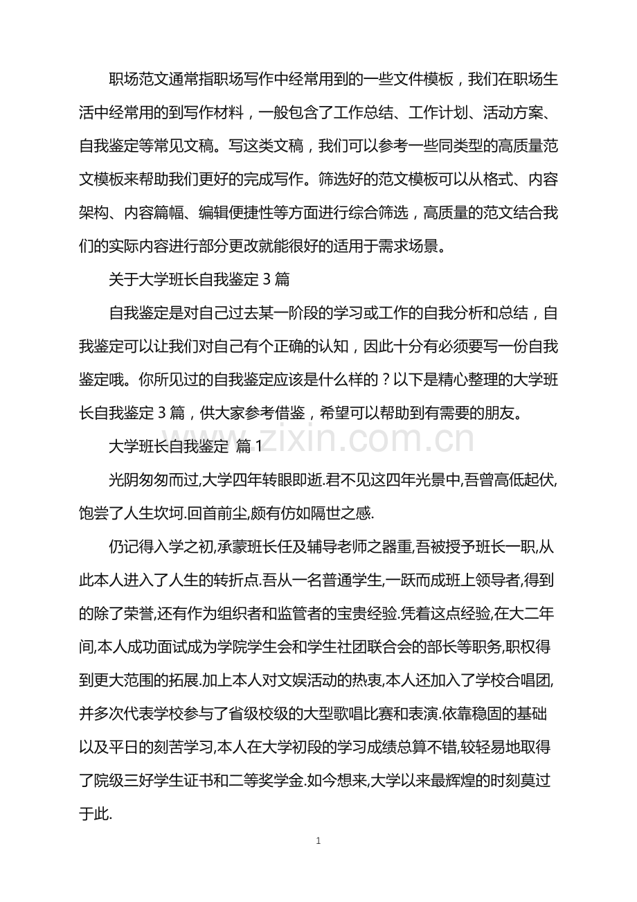 2022年大学班长自我鉴定.doc_第1页