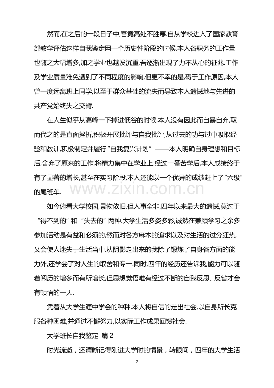 2022年大学班长自我鉴定.doc_第2页