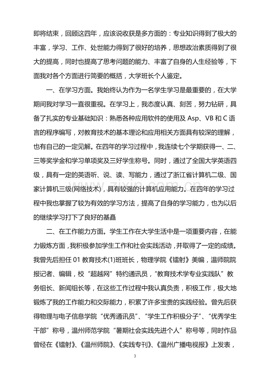 2022年大学班长自我鉴定.doc_第3页