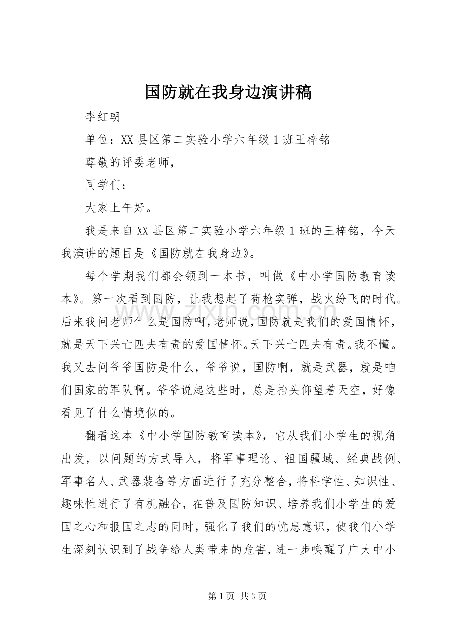 国防就在我身边演讲稿.docx_第1页