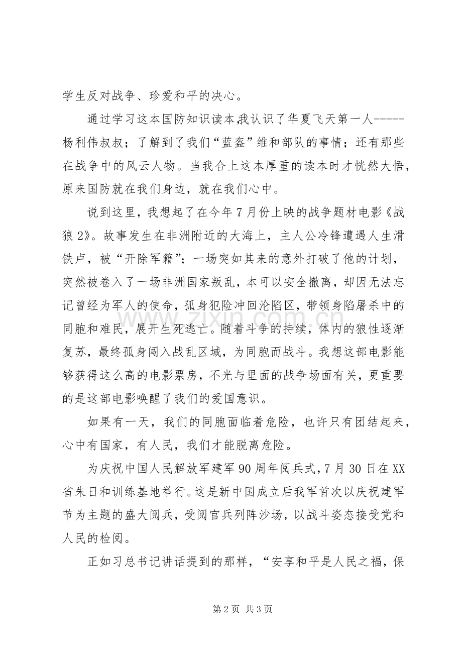 国防就在我身边演讲稿.docx_第2页