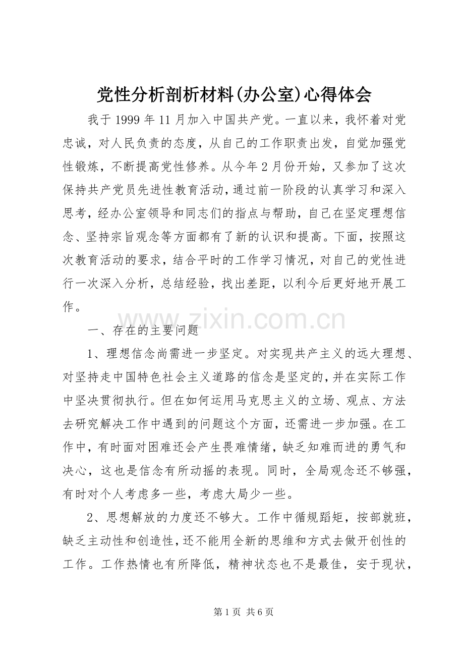 党性分析剖析材料(办公室)心得体会.docx_第1页