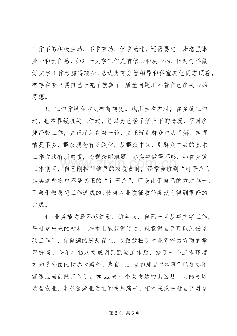 党性分析剖析材料(办公室)心得体会.docx_第2页