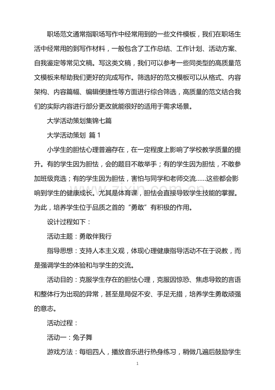 2022年大学活动策划集锦七篇.doc_第1页