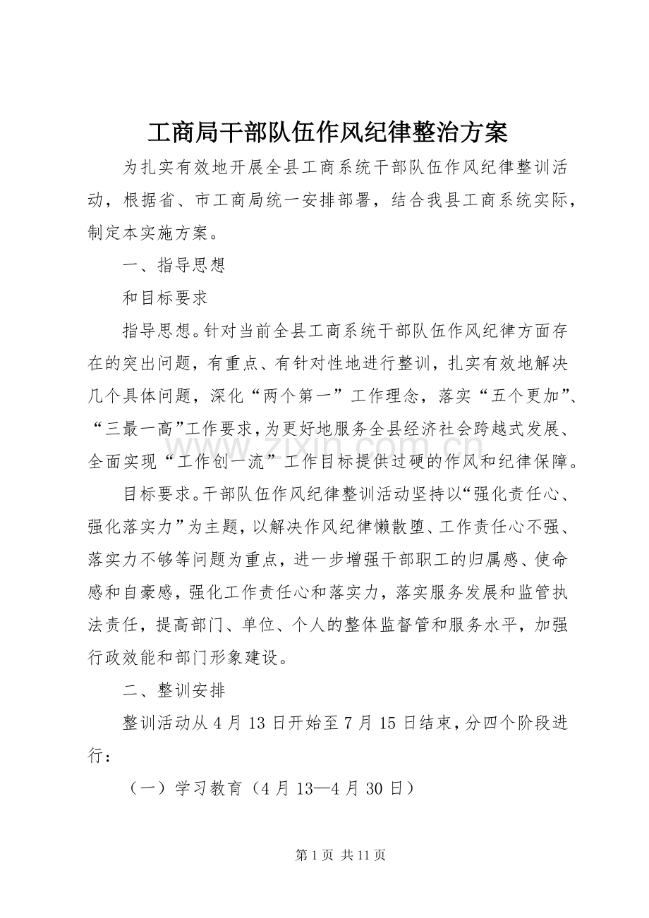 工商局干部队伍作风纪律整治实施方案.docx_第1页