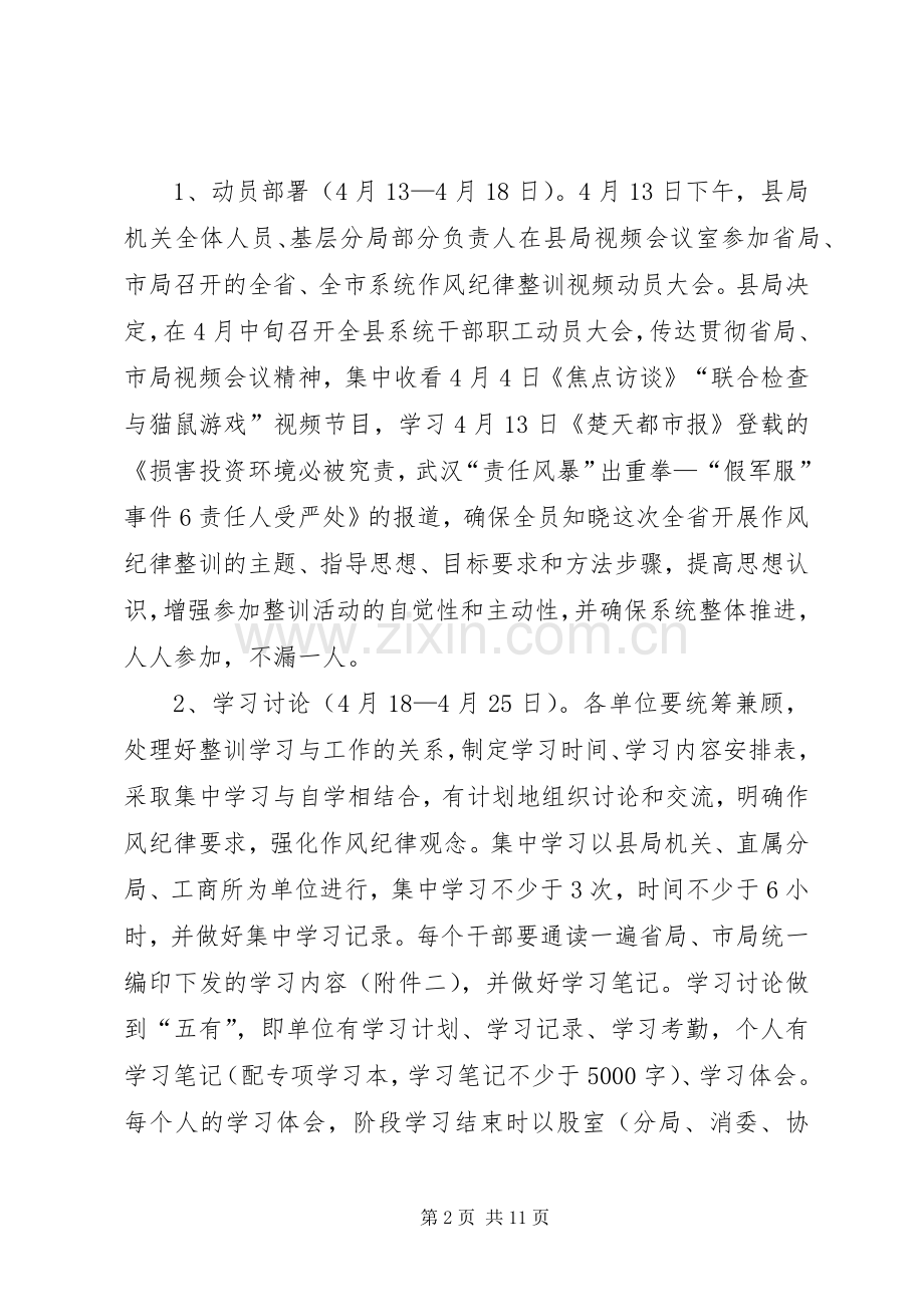 工商局干部队伍作风纪律整治实施方案.docx_第2页