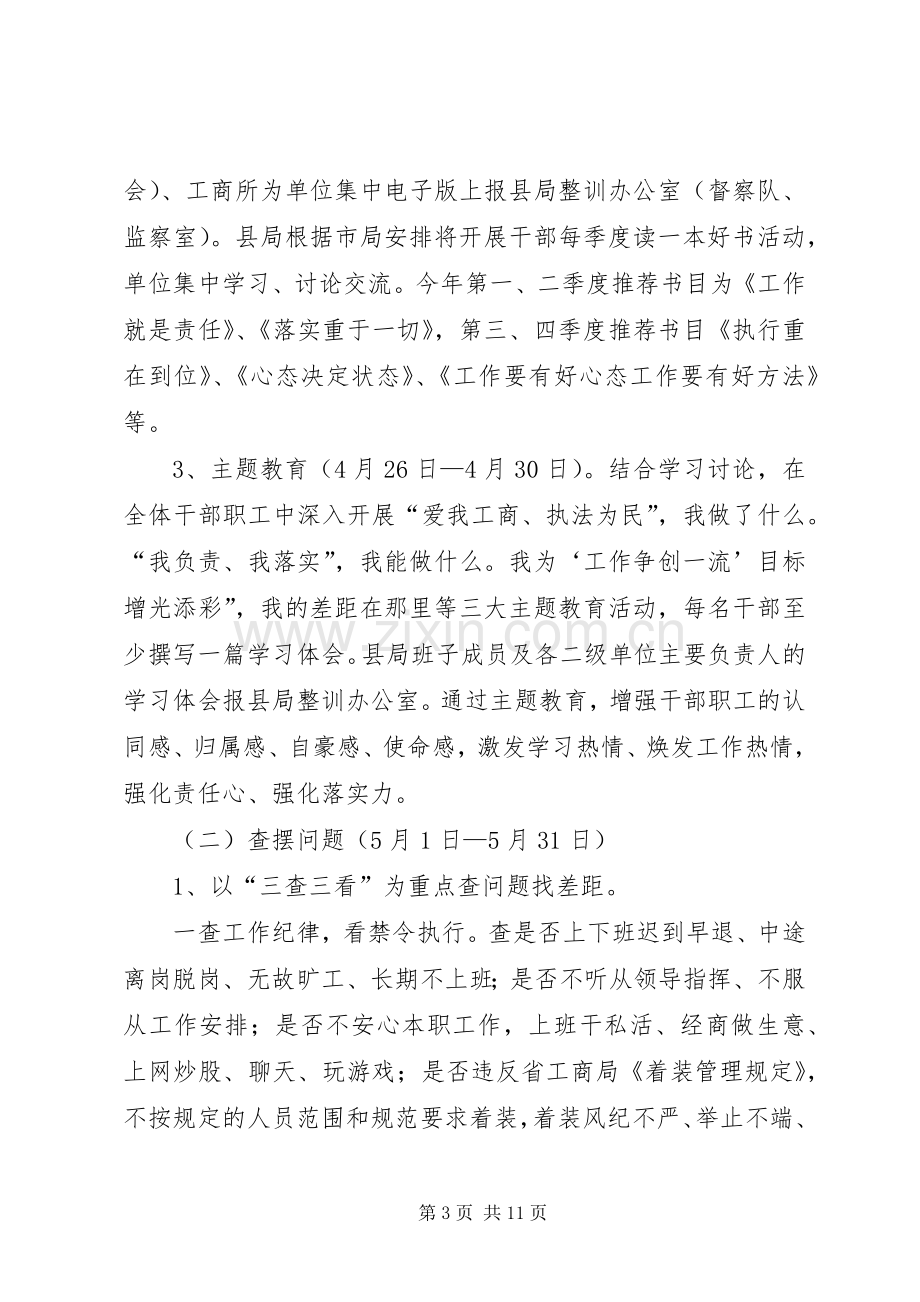 工商局干部队伍作风纪律整治实施方案.docx_第3页