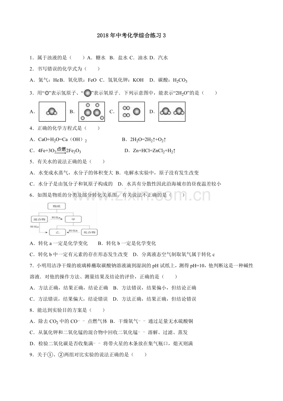 2018年中考化学综合练习.doc_第1页