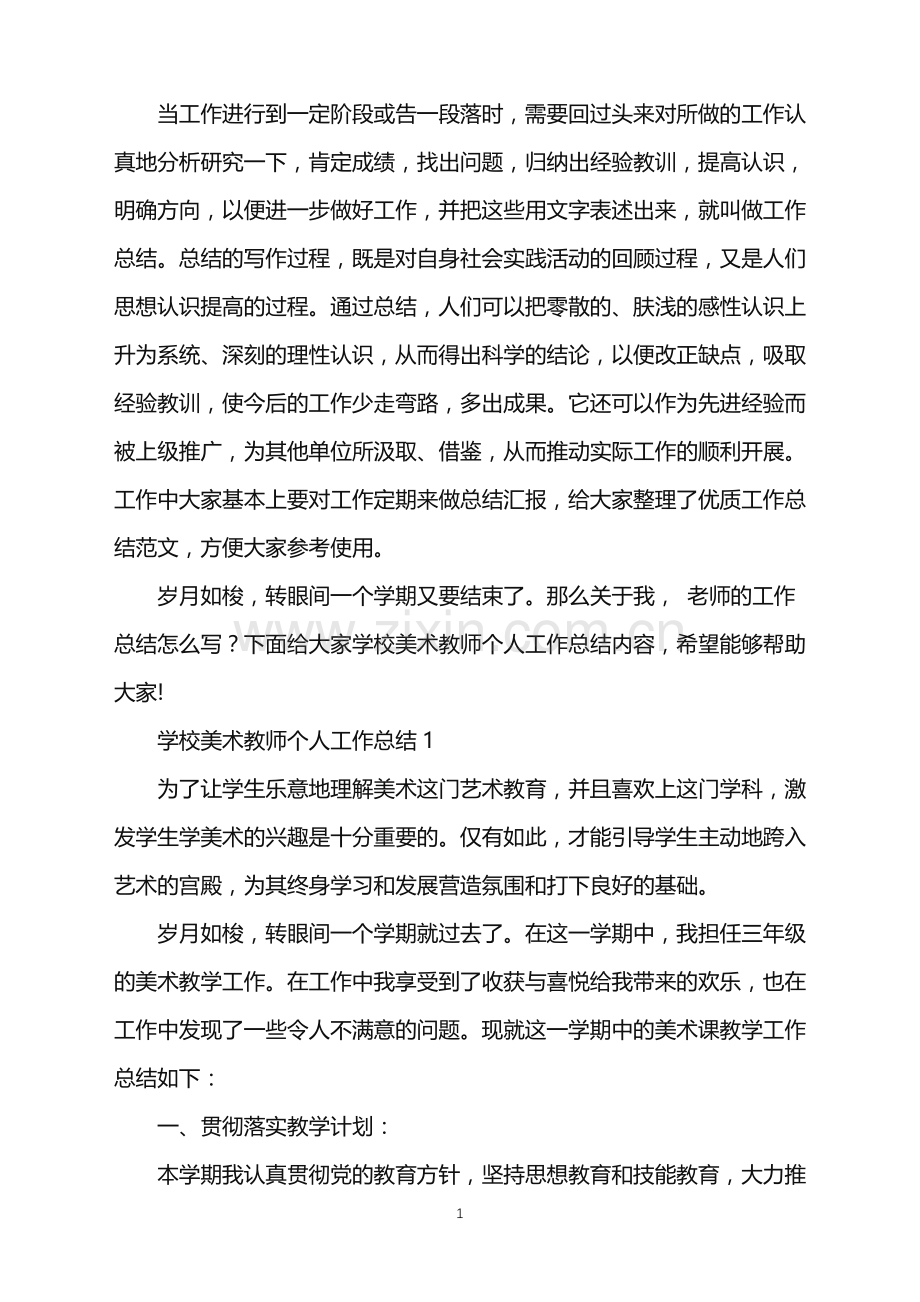 学校美术教师个人工作总结.doc_第1页