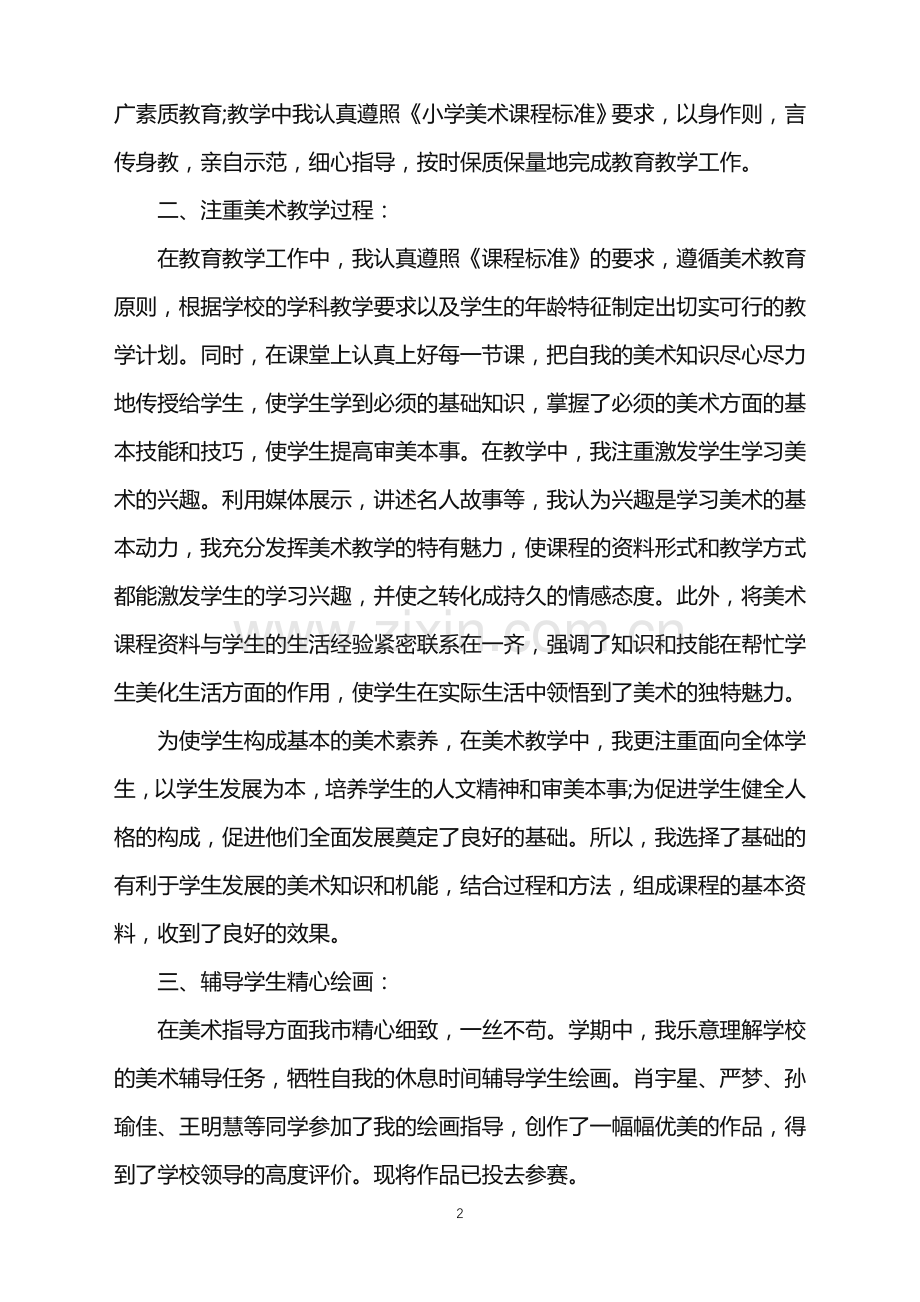 学校美术教师个人工作总结.doc_第2页